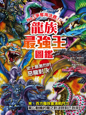 cover image of 龍族最強王圖鑑